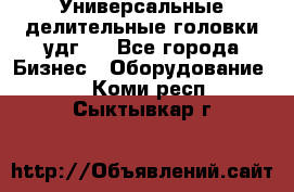 Универсальные делительные головки удг . - Все города Бизнес » Оборудование   . Коми респ.,Сыктывкар г.